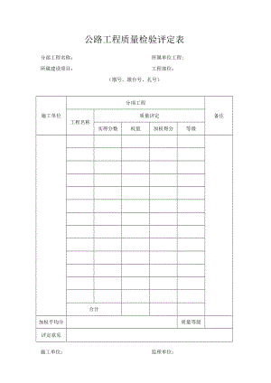 公路工程质量检验评定表.docx