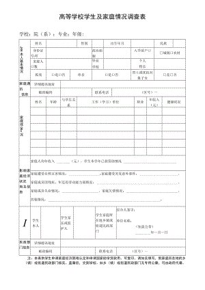 高等学校学生及家庭情况调查表.docx