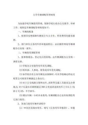 大学车辆调配管理制度.docx