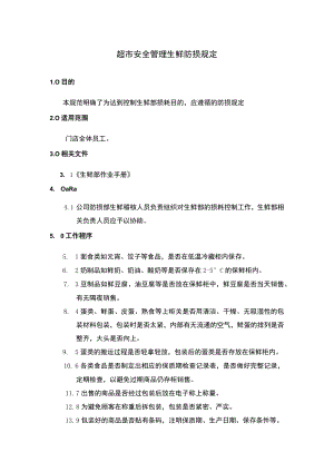 超市安全管理生鲜防损规定.docx