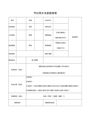 节约用水专家推荐表.docx