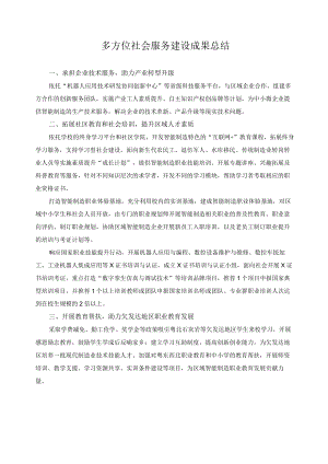 多方位社会服务建设成果总结.docx