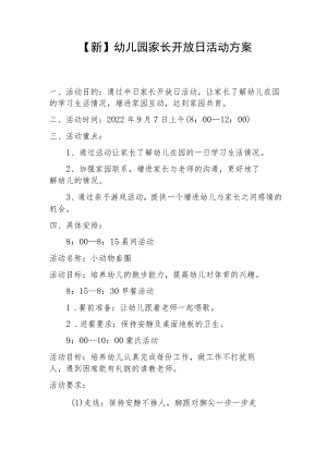 【新】幼儿园家长开放日活动方案.docx