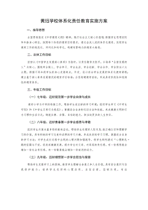 黄珏学校体系化责任教育实施方案.docx