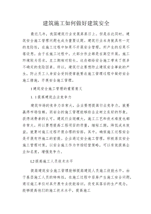 建筑施工如何做好建筑安全.docx