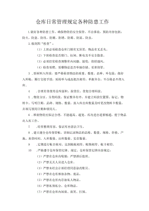 仓库日常管理规定各种防患工作.docx
