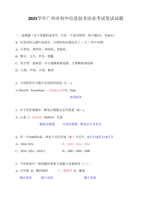 2023年广州市初中信息技术结业考试笔试试题.docx