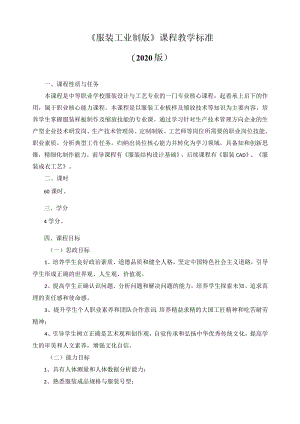 《服装工业制版》课程教学标准.docx