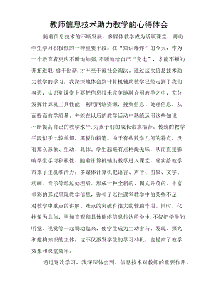 教师信息技术助力教学的心得体会.docx
