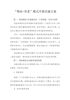 “物业+养老”模式开展实施方案2-5-16.docx