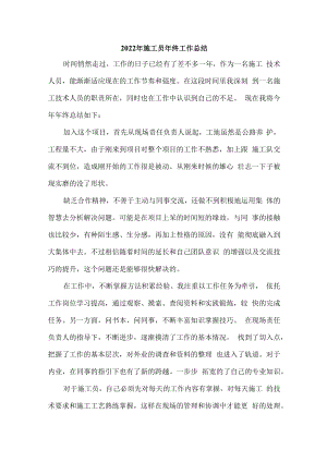 2022年施工员年终工作总结.docx