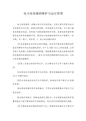 电力电容器的维护与运行管理.docx
