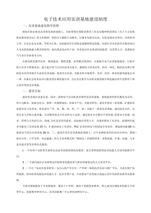 电子技术应用实训基地建设制度.docx