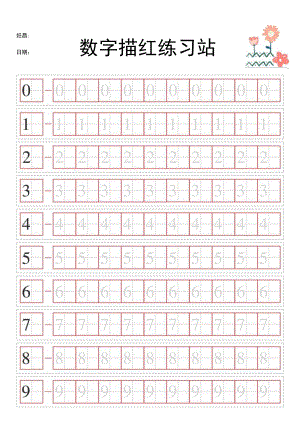 红色数字控笔练习帖幼儿园描红练习本.docx