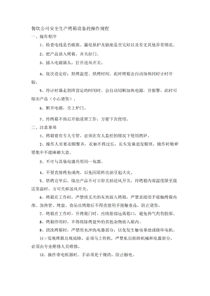 餐饮公司安全生产烤箱设备的操作规程.docx