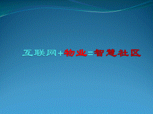 互联网+物业.pptx