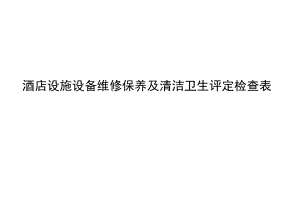 酒店设施设备维修保养及清洁卫生评定检查表10-23-16.docx