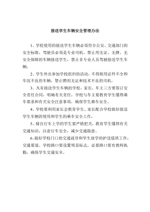 接送学生车辆安全管理办法.docx