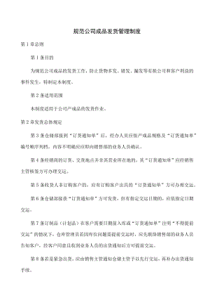 规范公司成品发货管理制度.docx