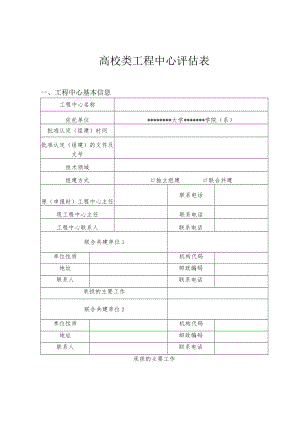 高校类工程中心评估表.docx