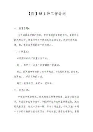 【新】班主任工作计划.docx