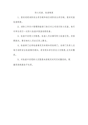 防火巡查、检查制度.docx