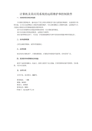 计算机及其应用系统的远程维护和控制软件.docx