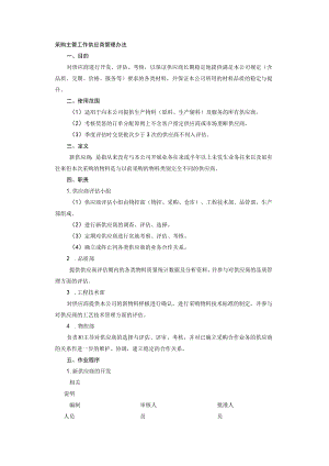采购主管工作供应商管理办法.docx