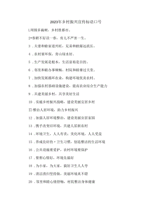 2023年宣传乡村振兴宣传标语口号 (合编三份).docx
