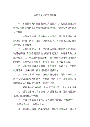 后勤安全生产管理制度.docx