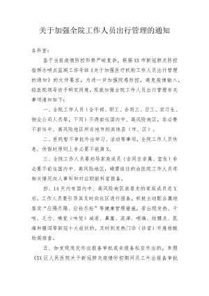 关于加强全院工作人员出行管理的通知.docx