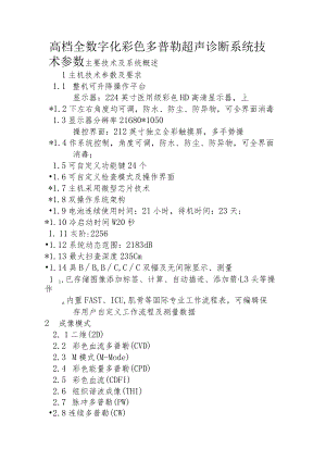 高档全数字化彩色多普勒超声诊断系统技术参数.docx