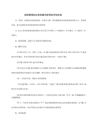 采购管理供应商质量风险等级评估标准.docx