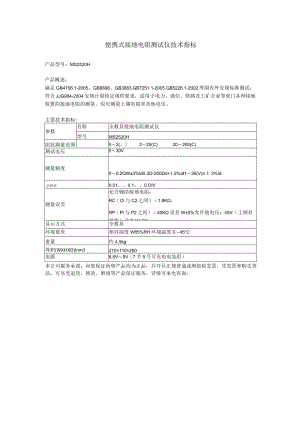 便携式接地电阻测试仪技术指标.docx
