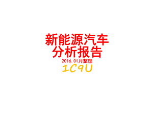 新能源汽车分析报告.pptx