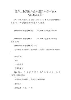 爱泽工业到货产品专题及库存 ——MR CHEMIE篇.docx