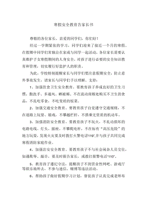 寒假安全教育告家长书.docx