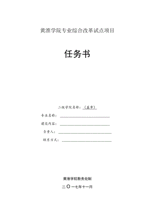 黄淮学院专业综合改革试点项目任务书.docx