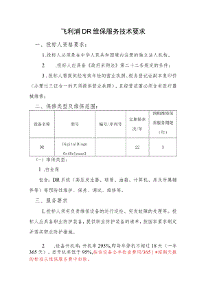 飞利浦DR维保服务技术要求.docx
