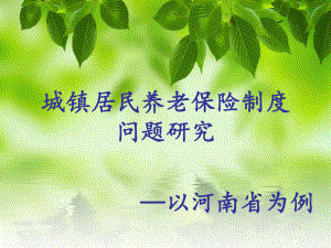 城镇居民养老保险.ppt