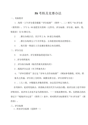 5S考核及竞赛办法.docx