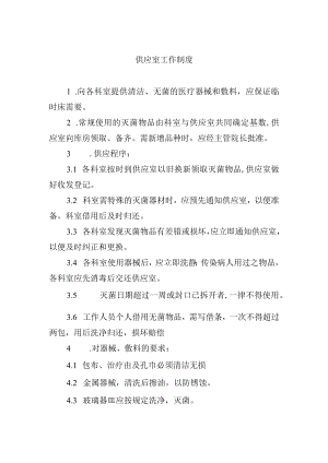 供应室工作制度.docx