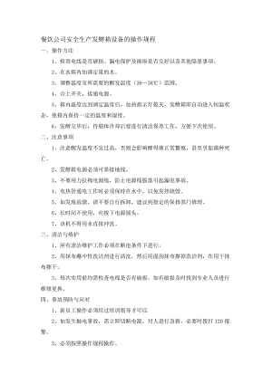 餐饮公司安全生产发酵箱设备的操作规程.docx