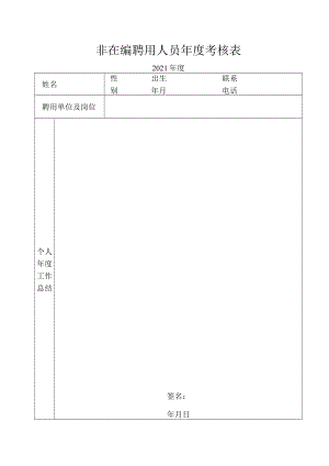 非在编聘用人员年度考核表.docx