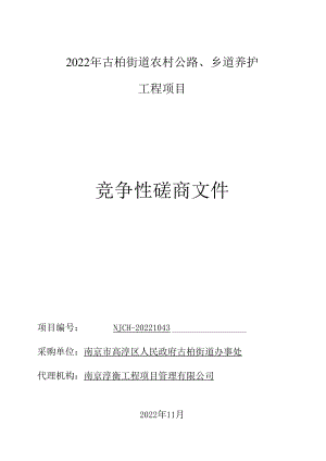 2022年古柏街道农村公路、乡道养护工程项目.docx