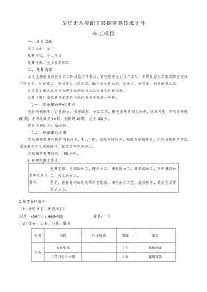 金华市八婺职工技能竞赛技术文件车工项目.docx