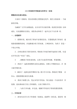 2023年春季开学致家长和学生一封信5篇 (范本).docx