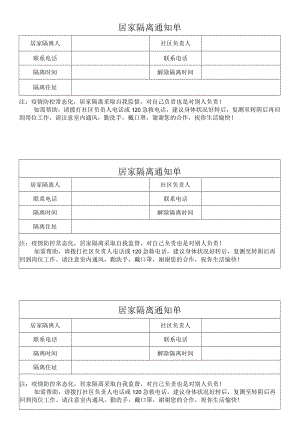 居家隔离通知单.docx