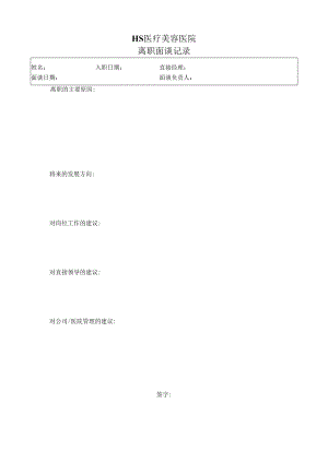 公司员工离职面谈记录表.docx