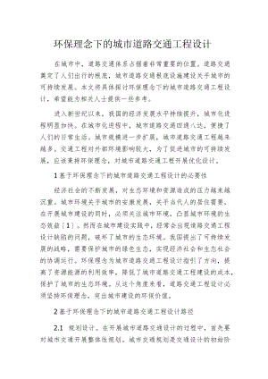 环保理念下的城市道路交通工程设计.docx
